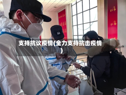 支持抗议疫情(全力支持抗击疫情)
