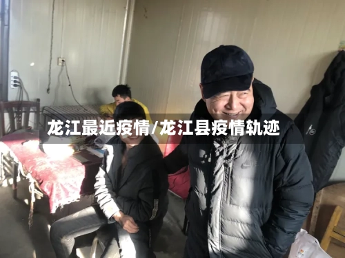 龙江最近疫情/龙江县疫情轨迹