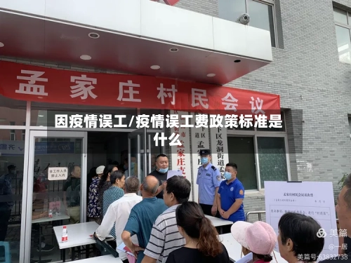 因疫情误工/疫情误工费政策标准是什么-第2张图片