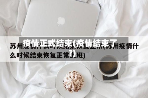 疫情正式结束(疫情结束了?)-第2张图片
