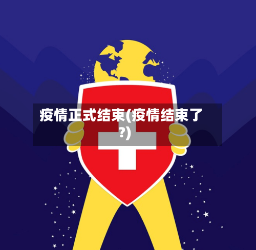 疫情正式结束(疫情结束了?)-第3张图片