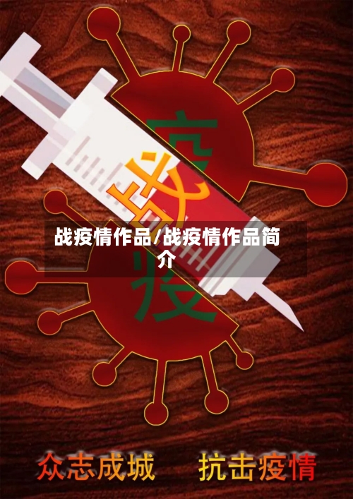 战疫情作品/战疫情作品简介-第3张图片