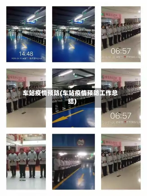 车站疫情预防(车站疫情预防工作总结)