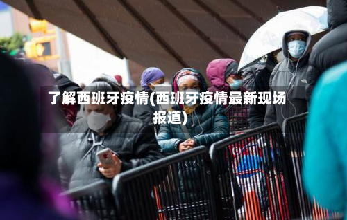 了解西班牙疫情(西班牙疫情最新现场报道)