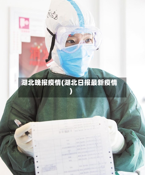 湖北晚报疫情(湖北日报最新疫情)-第2张图片