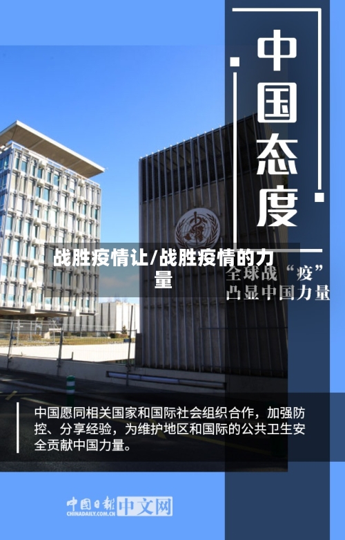 战胜疫情让/战胜疫情的力量-第2张图片
