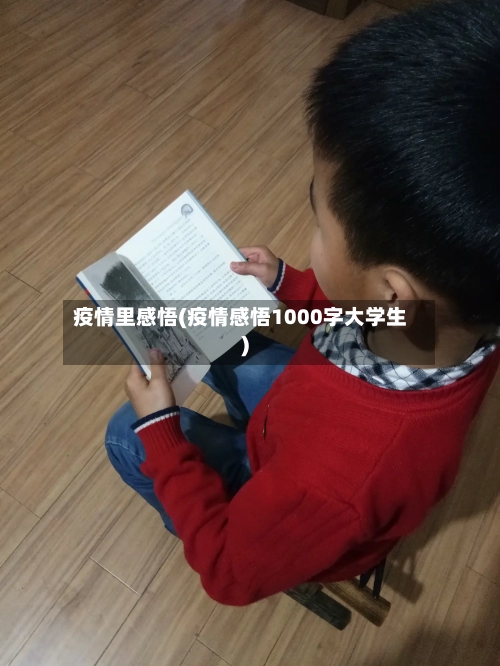 疫情里感悟(疫情感悟1000字大学生)-第2张图片