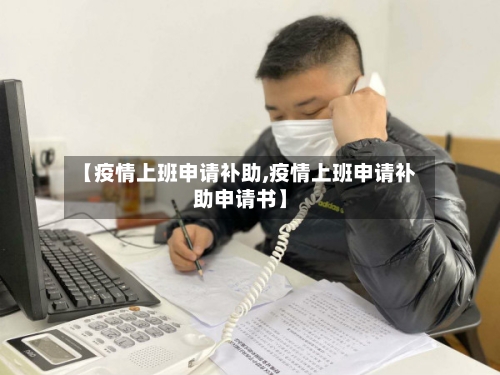 【疫情上班申请补助,疫情上班申请补助申请书】-第2张图片