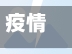 疫情开工上班/疫情工地开工