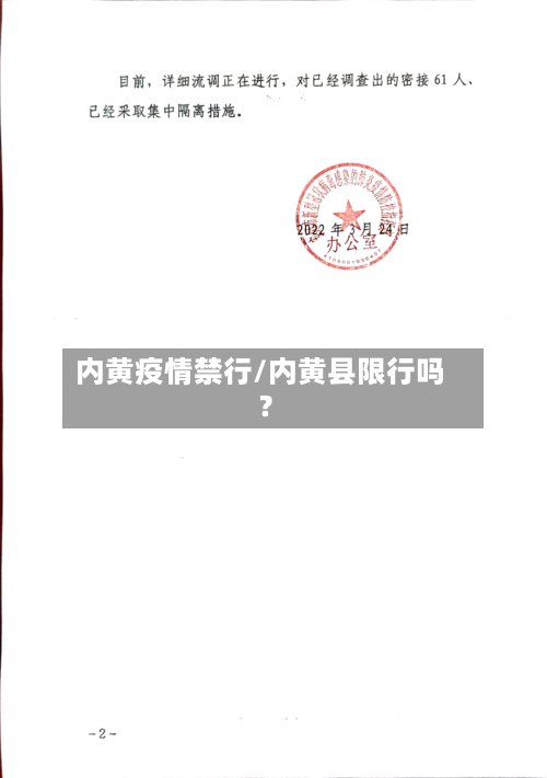 内黄疫情禁行/内黄县限行吗?