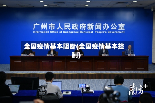 全国疫情基本阻断(全国疫情基本控制)-第3张图片