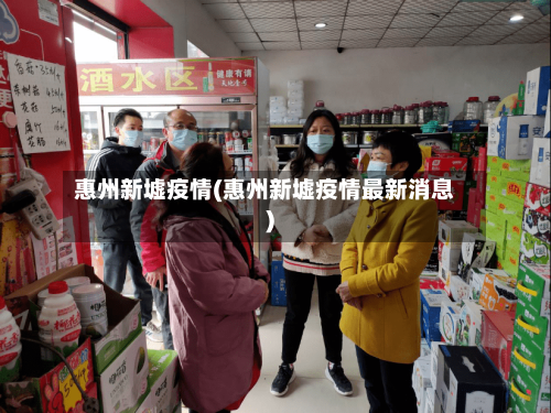 惠州新墟疫情(惠州新墟疫情最新消息)-第3张图片