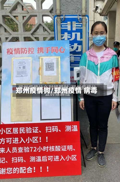 郑州疫情狗/郑州疫情 病毒