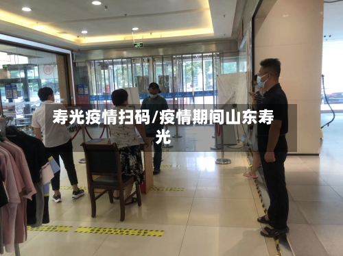寿光疫情扫码/疫情期间山东寿光-第2张图片