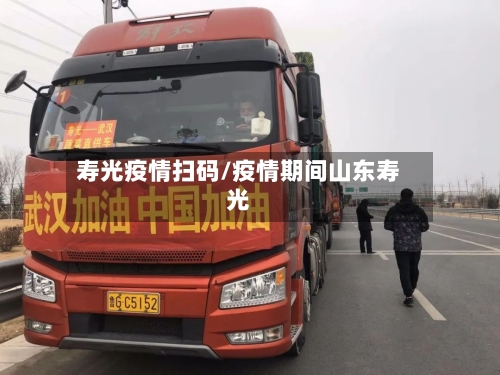寿光疫情扫码/疫情期间山东寿光-第3张图片
