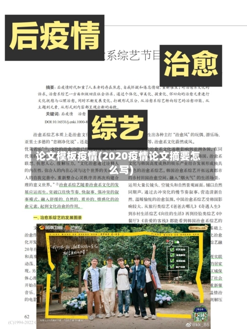 论文模板疫情(2020疫情论文摘要怎么写)