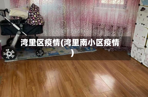 湾里区疫情(湾里南小区疫情)
