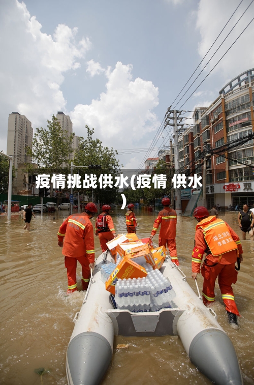 疫情挑战供水(疫情 供水)-第3张图片