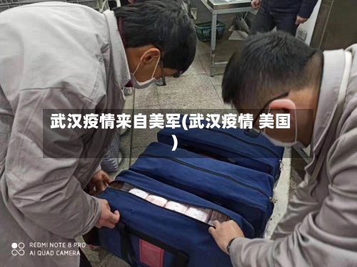 武汉疫情来自美军(武汉疫情 美国)