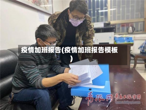 疫情加班报告(疫情加班报告模板)-第2张图片