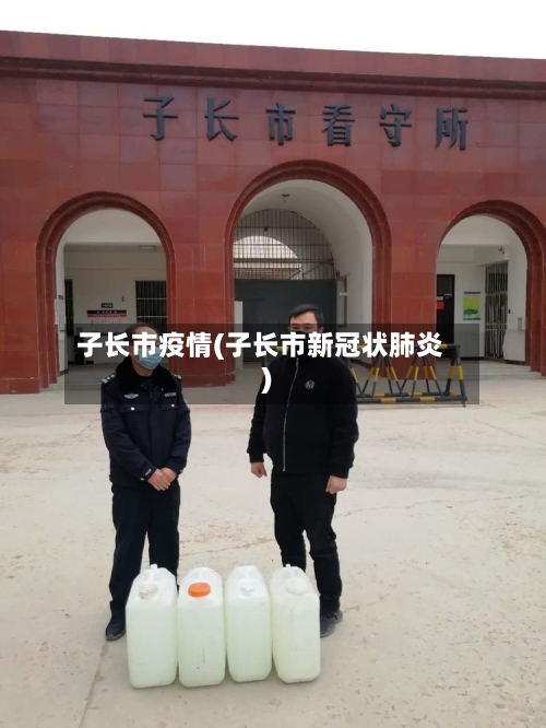 子长市疫情(子长市新冠状肺炎)