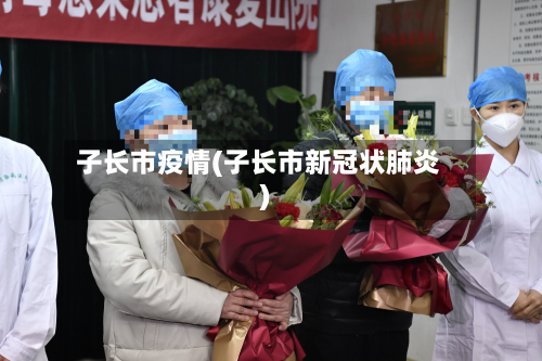 子长市疫情(子长市新冠状肺炎)-第2张图片