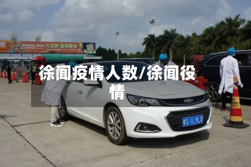徐闻疫情人数/徐闻役情
