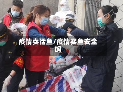 疫情卖活鱼/疫情买鱼安全吗-第2张图片