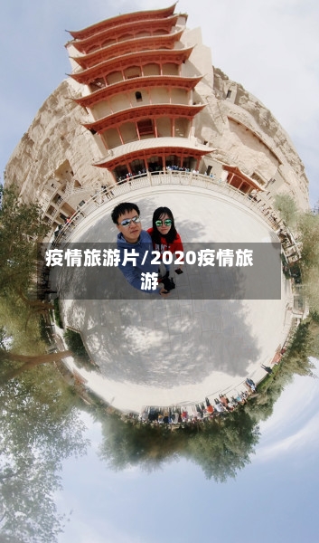 疫情旅游片/2020疫情旅游