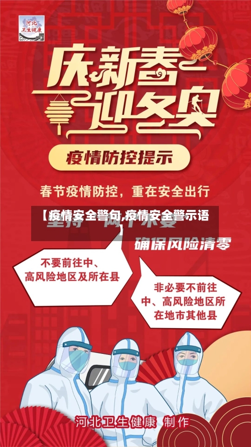 【疫情安全警句,疫情安全警示语】
