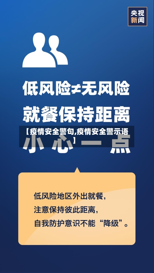 【疫情安全警句,疫情安全警示语】-第3张图片