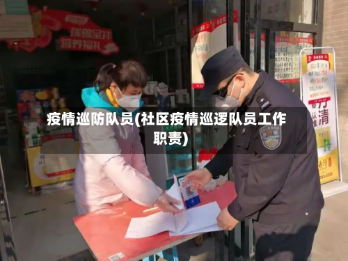 疫情巡防队员(社区疫情巡逻队员工作职责)