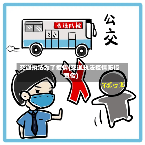 交通执法为了疫情(交通执法疫情防控宣传)