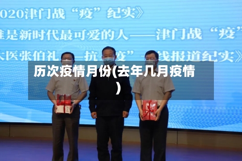 历次疫情月份(去年几月疫情)