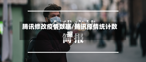 腾讯修改疫情数据/腾讯疫情统计数据-第2张图片