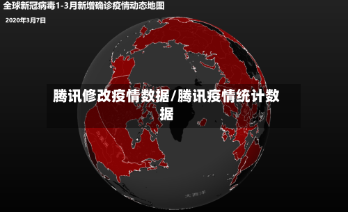 腾讯修改疫情数据/腾讯疫情统计数据