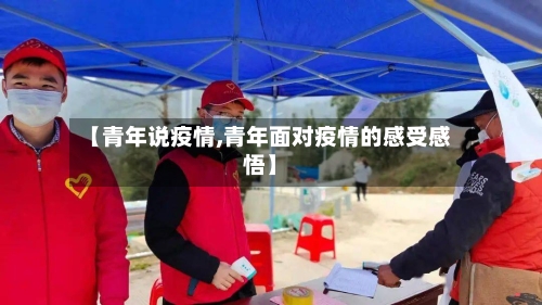 【青年说疫情,青年面对疫情的感受感悟】-第2张图片