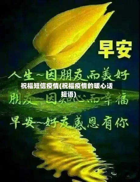 祝福短信疫情(祝福疫情的暖心话短语)