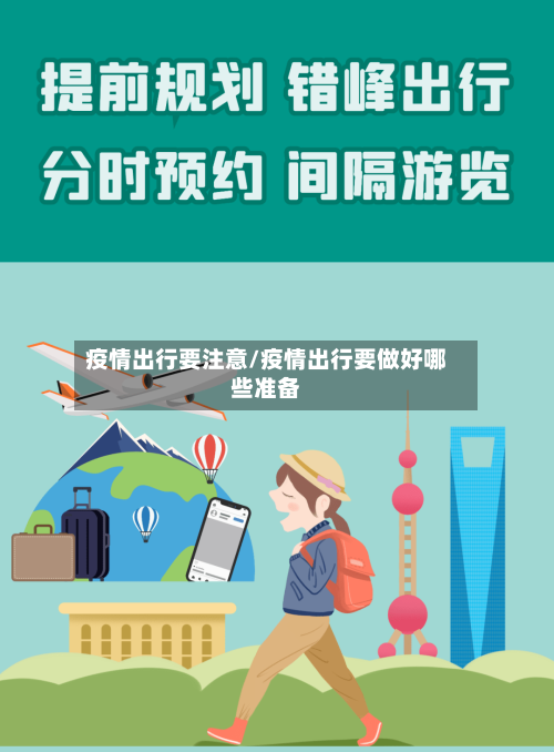 疫情出行要注意/疫情出行要做好哪些准备-第3张图片