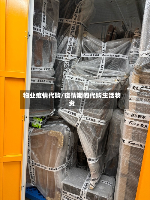 物业疫情代购/疫情期间代购生活物资