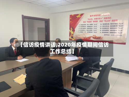 【信访疫情讲话,2020年疫情期间信访工作总结】