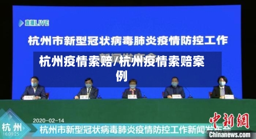 杭州疫情索赔/杭州疫情索赔案例-第3张图片