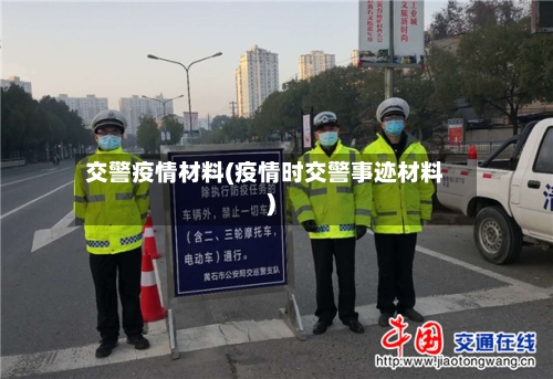 交警疫情材料(疫情时交警事迹材料)