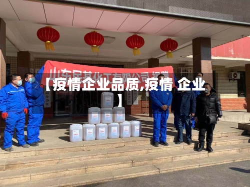 【疫情企业品质,疫情 企业】-第2张图片