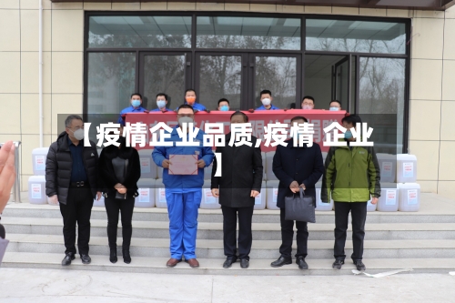 【疫情企业品质,疫情 企业】
