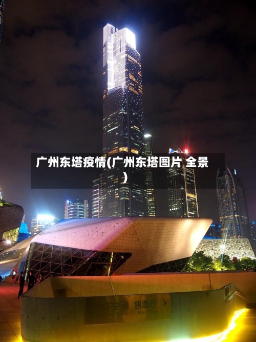 广州东塔疫情(广州东塔图片 全景)-第3张图片