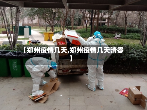 【郑州疫情几天,郑州疫情几天清零】-第2张图片