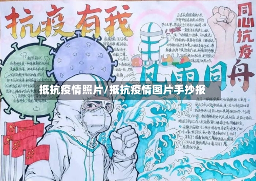 抵抗疫情照片/抵抗疫情图片手抄报
