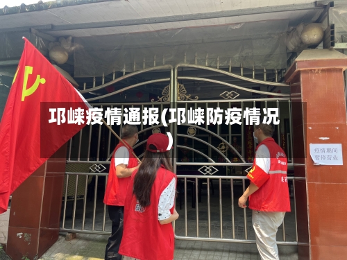 邛崃疫情通报(邛崃防疫情况)-第2张图片
