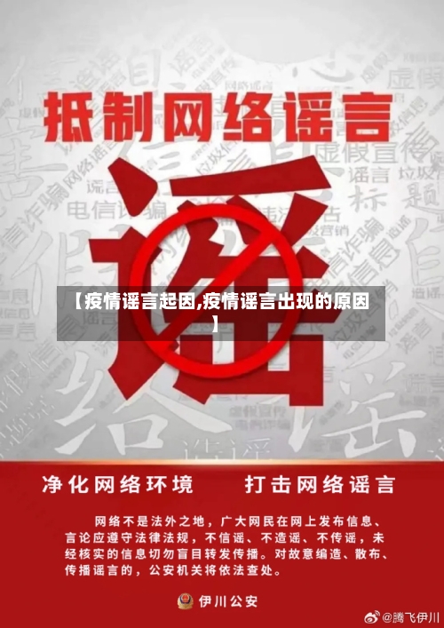 【疫情谣言起因,疫情谣言出现的原因】-第2张图片